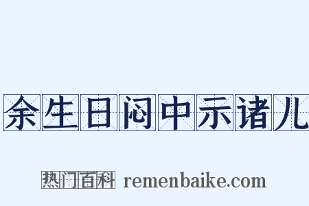 余生日闷中示诸儿是什么意思的图片